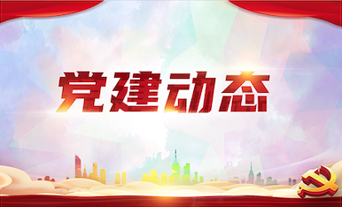 黨建動(dòng)態(tài)