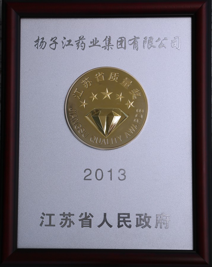 江蘇省質量獎（2013）