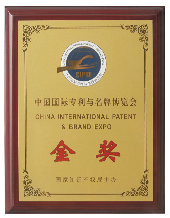 中國(guó)國(guó)際專利與名牌博覽會(huì)金獎(jiǎng)（2018）