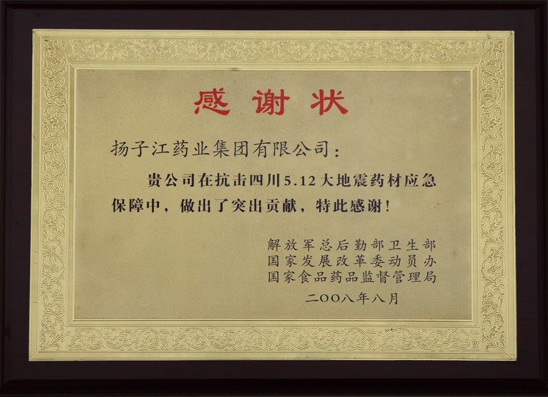 512抗震救災感謝狀（2008）